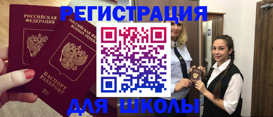 прописка для школы в Щучье